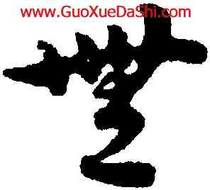 無,宋克,書法字典